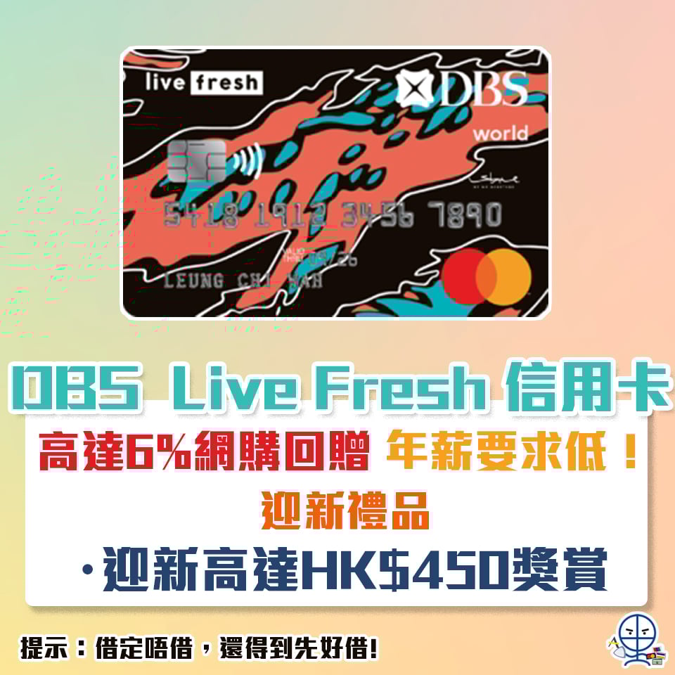 dbs livefresh 信用卡 現金回贈 迎新優惠 一扣即享 202501 2025