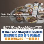 dbs thefood story 簽賬 大抽獎 一扣即享 2025