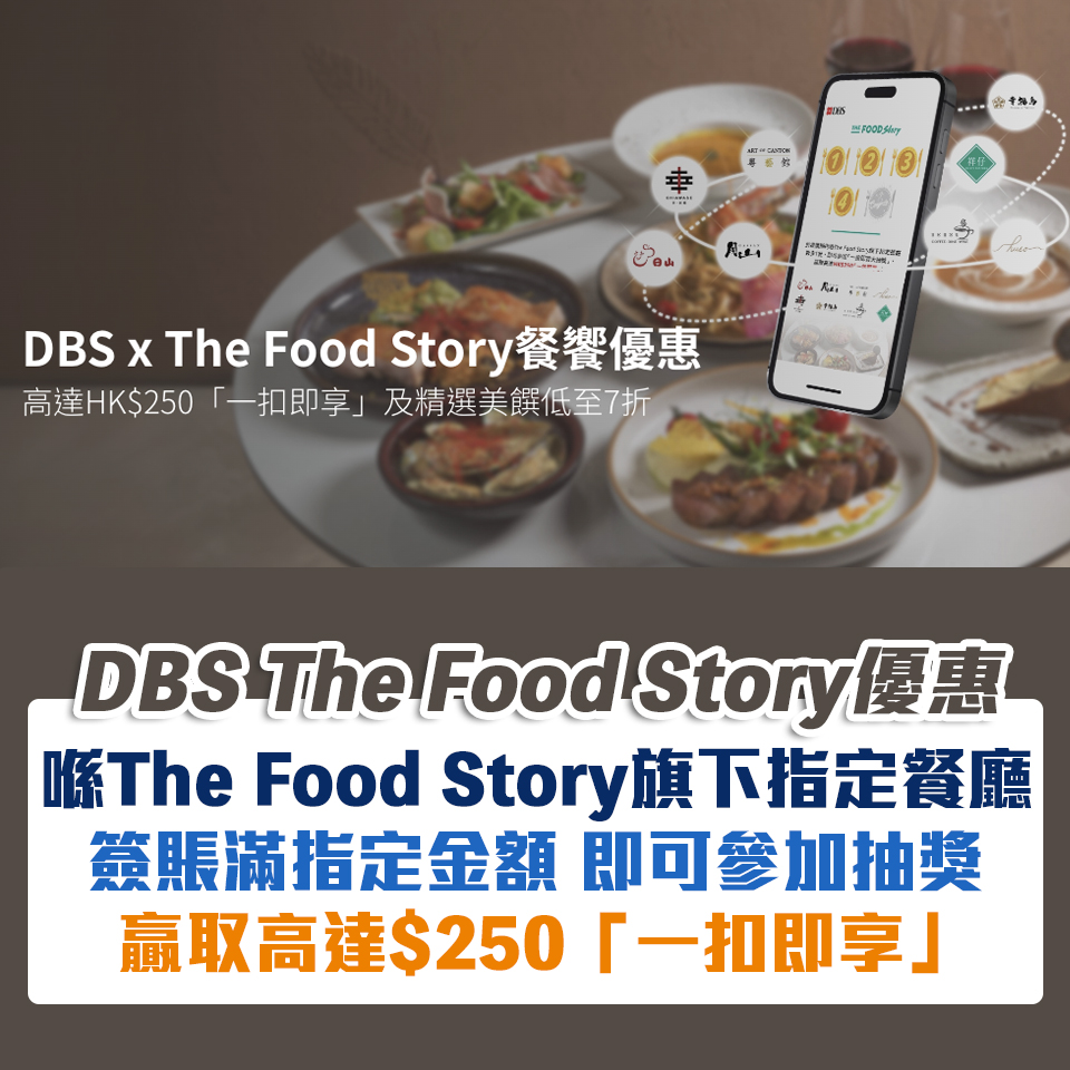 dbs thefood story 簽賬 大抽獎 一扣即享 2025