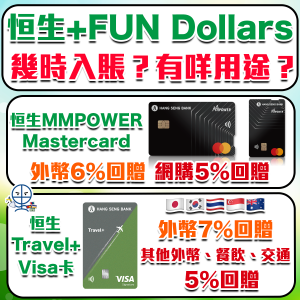 【恒生+FUN Dollars】點用？可以找卡數！計算/入賬時間/用法用途/優惠/特約商戶清單 (舊名Cash Dollars)