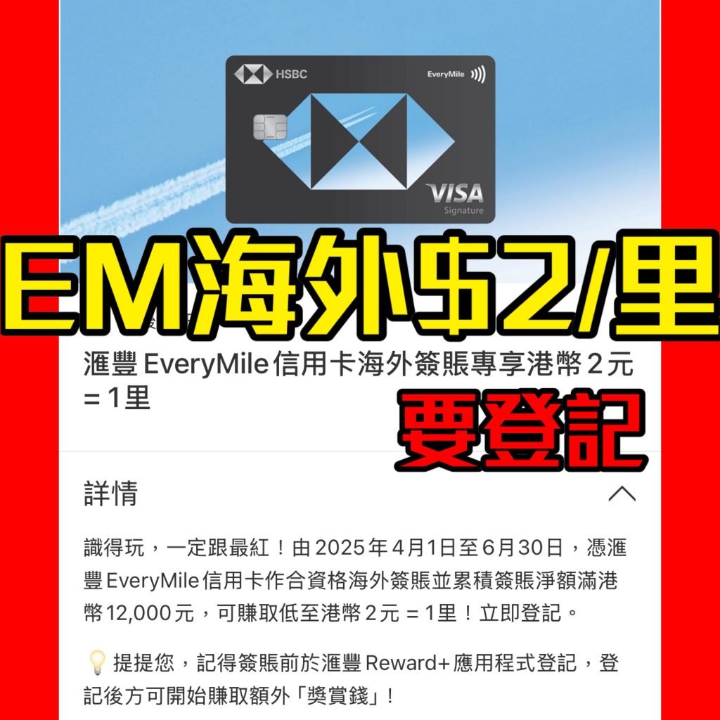 hsbc everymile 外幣簽賬 2025