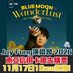 【馮允謙Jay Fung演唱會2026】BEA 東亞信用卡優先購票！搶飛心得、日期時間、票價、座位表