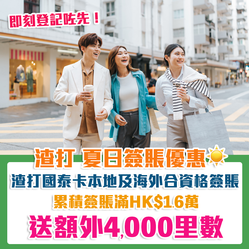 scb 渣打 信用卡 summer offer 2025