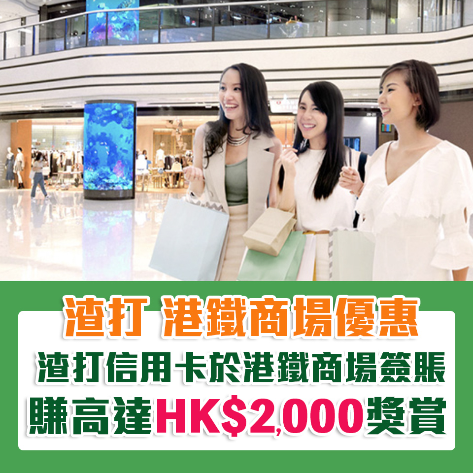 scb 渣打 信用卡 港鐵 商場優惠 簽賬 獎賞 2025