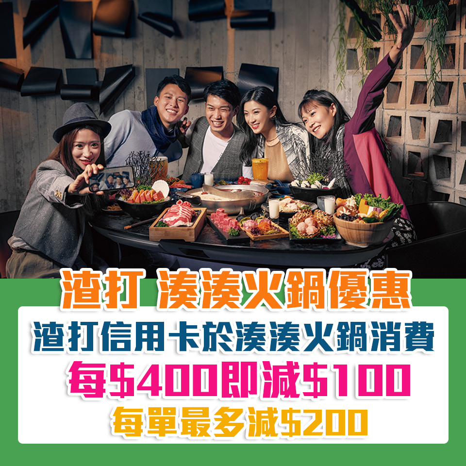 scb 渣打 信用卡 湊湊火鍋 優惠 簽賬 獎賞 2025