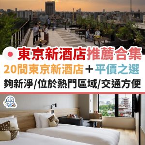 東京新酒店2025︱東京最新開幕酒店住宿優惠！位於新宿／上野等熱門區域！平價之選！