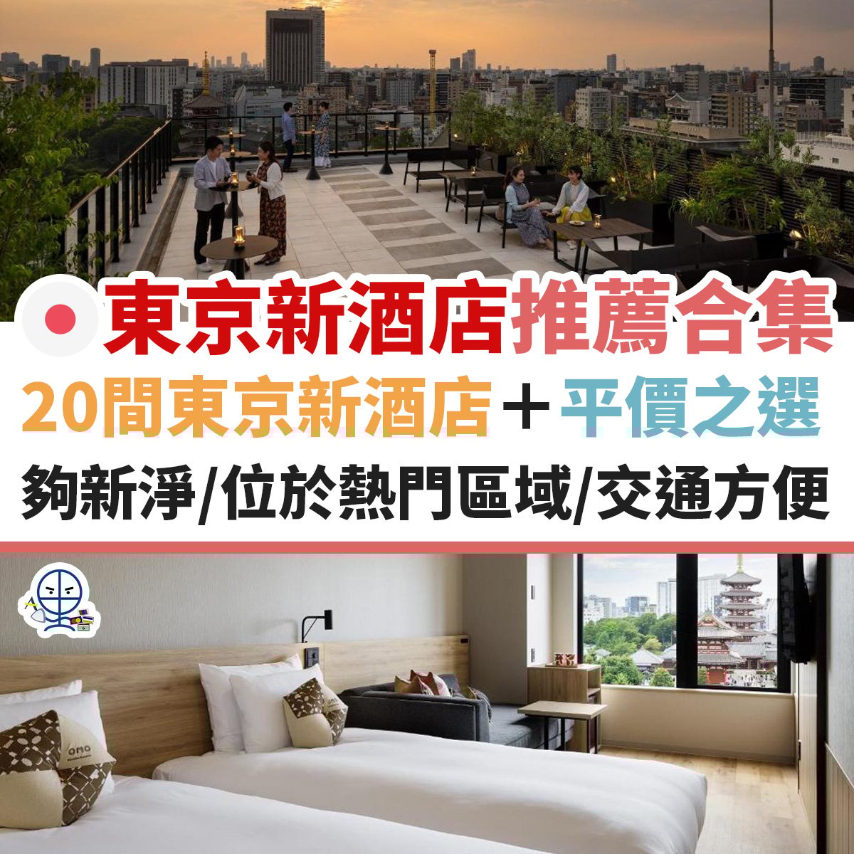 東京-新酒店-新開幕-上野-新宿-酒店-平價