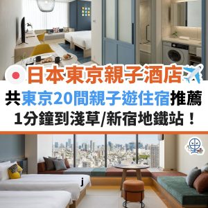 東京親子酒店推介2025優惠︱20間家庭住宿推薦！1分鐘到淺草／新宿地鐵站！提供家庭房／主題房可入住！