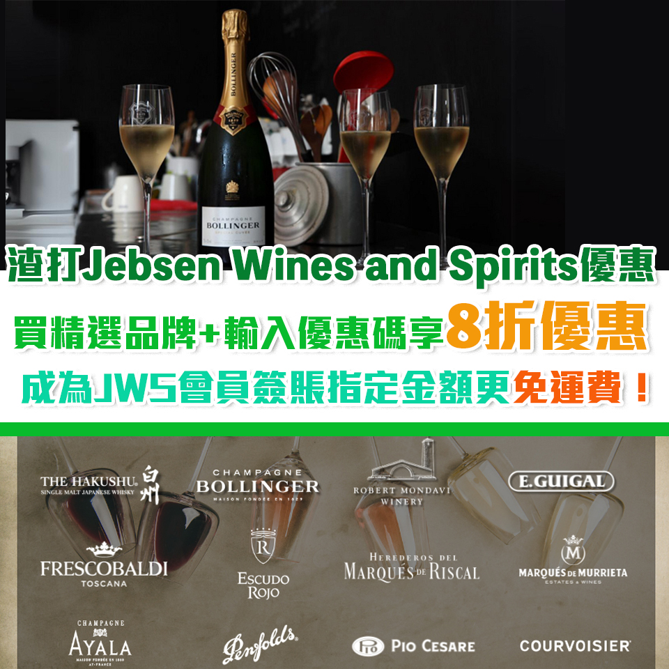 渣打 信用卡 Jebsen Wines and Spirits 2025