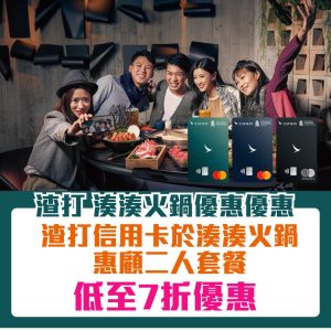 渣打 湊湊火鍋優惠｜渣打信用卡於湊湊火鍋二人套餐低至75折！