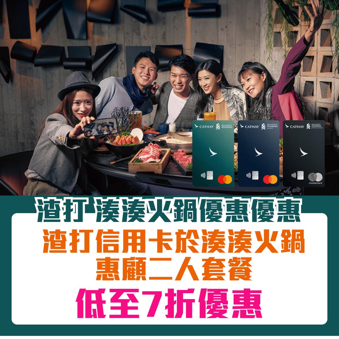 渣打國泰mastercard-湊湊火鍋-折扣優惠
