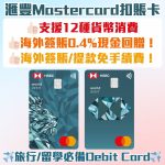 滙豐-World-debit-card-Mastercard-扣賬卡-外幣-簽賬-優惠