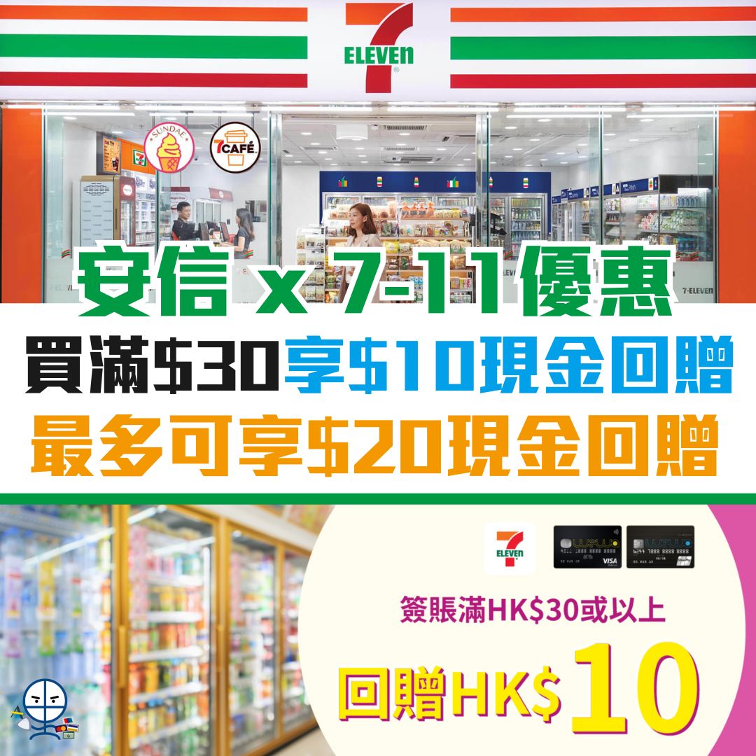 7-11-安信-信用卡-優惠-wewa-earnmore