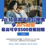 AE 串流平台 特選 優惠 簽賬回贈 2025 AE 串流平台 特選 優惠 簽賬回贈 2025
