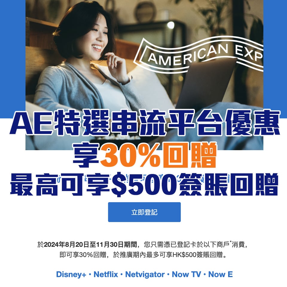 AE 串流平台 特選 優惠 簽賬回贈 2025