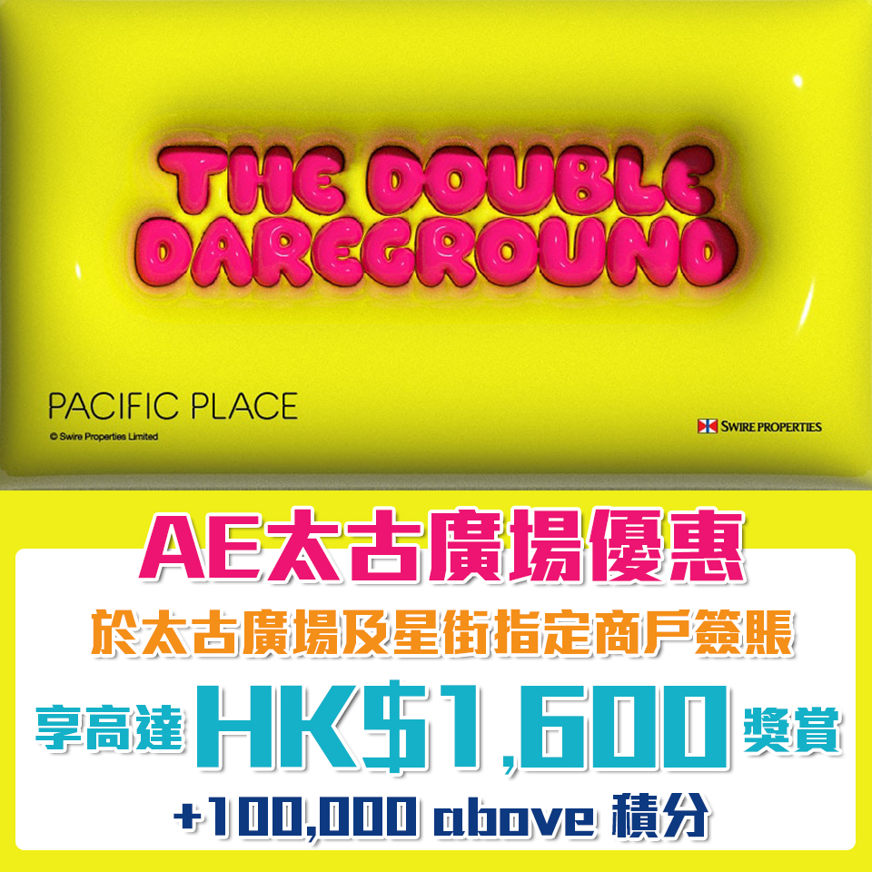 AE信用卡 太古廣場優惠 2 2025