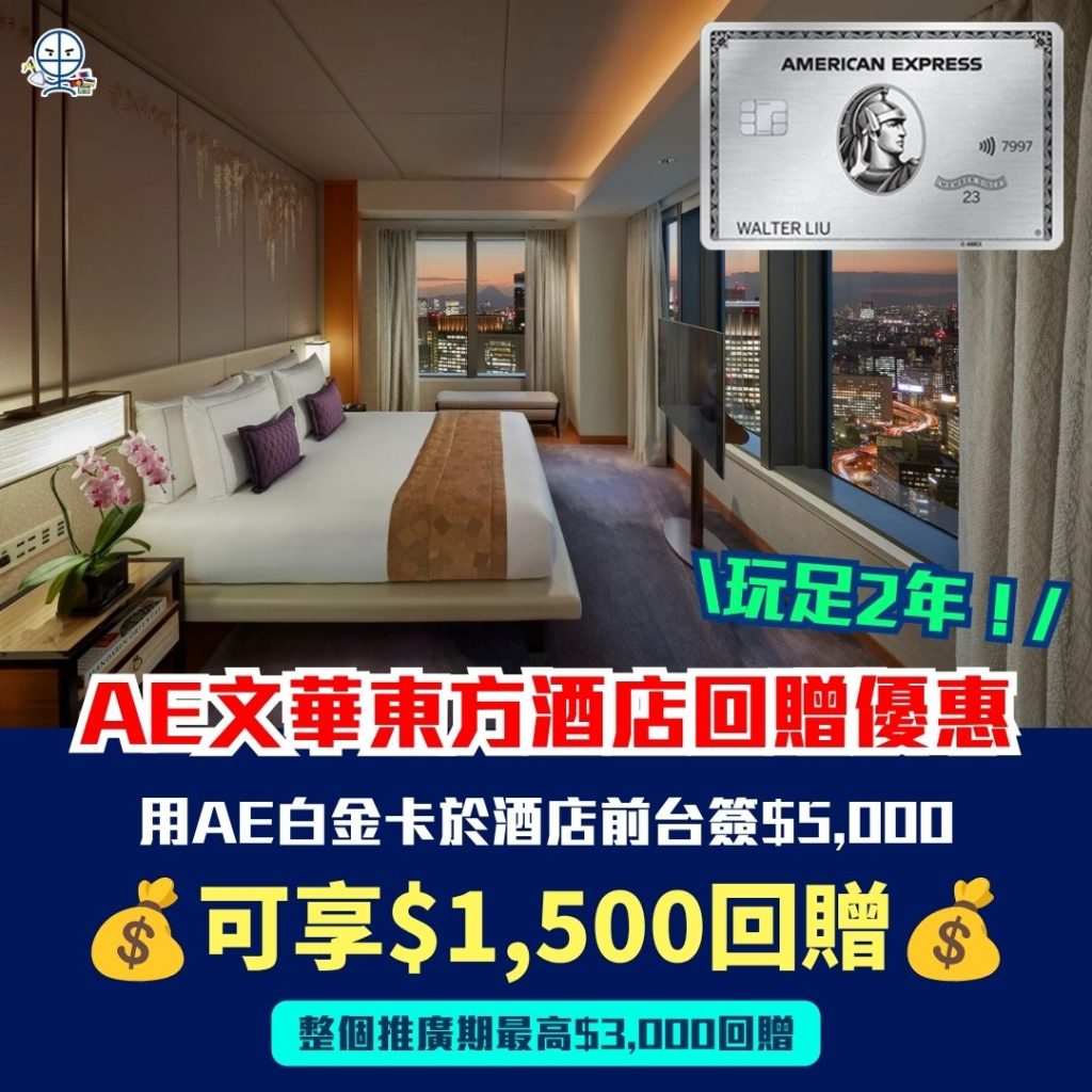 AE文華東方酒店回贈優惠 AE白金卡 簽賬回贈 AE酒店優惠 1 2026 AE文華東方酒店回贈優惠-AE白金卡-簽賬回贈-AE酒店優惠-Mandarin Oriental