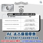 AE太古廣場優惠2026-AE信用卡-AMEX-AE白金卡(細頭)-美國運通白金卡