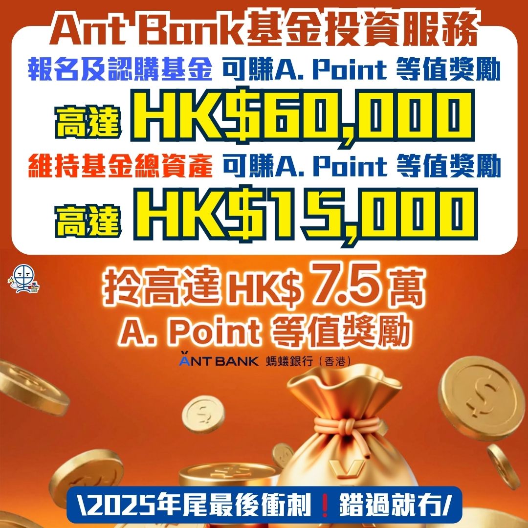 【Ant Bank螞蟻銀行基金投資服務】認購指定基金賺高達HK$75,000  等值獎勵！認購非貨幣基金衝刺高達HK$85,000等值獎勵！立即開戶享高達HK$8,888現金獎賞！限時優惠錯過就冇！ | 里先生Mr. Miles