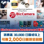 BicCamera Mastercard promotion 2026