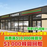 Mastercard 信用卡 7eleven 簽賬 折扣 優惠 2025