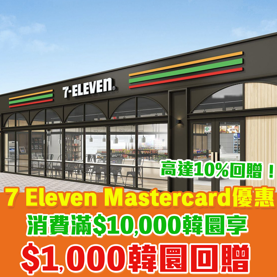 Mastercard 信用卡 7eleven 簽賬 折扣 優惠 2025