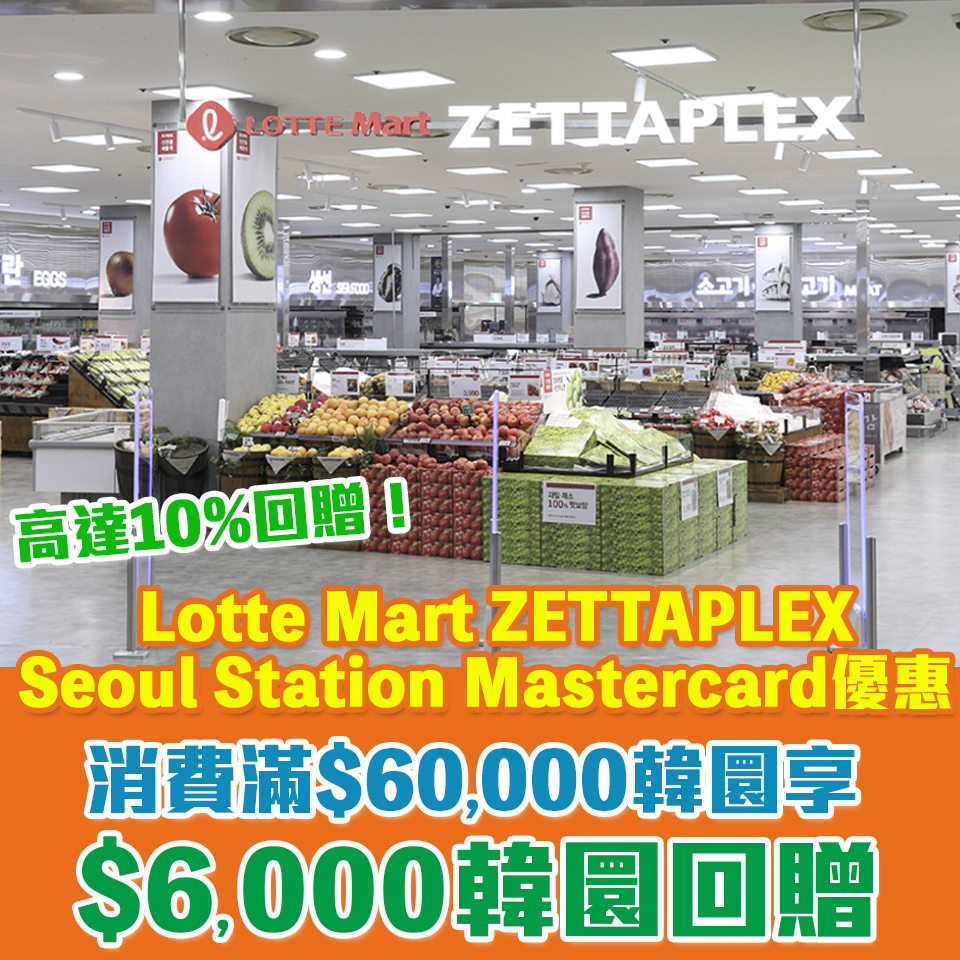 Mastercard 信用卡 lotte mart 簽賬 折扣 優惠 2025