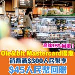 Mastercard 信用卡 oleblt 簽賬 折扣 優惠 2025