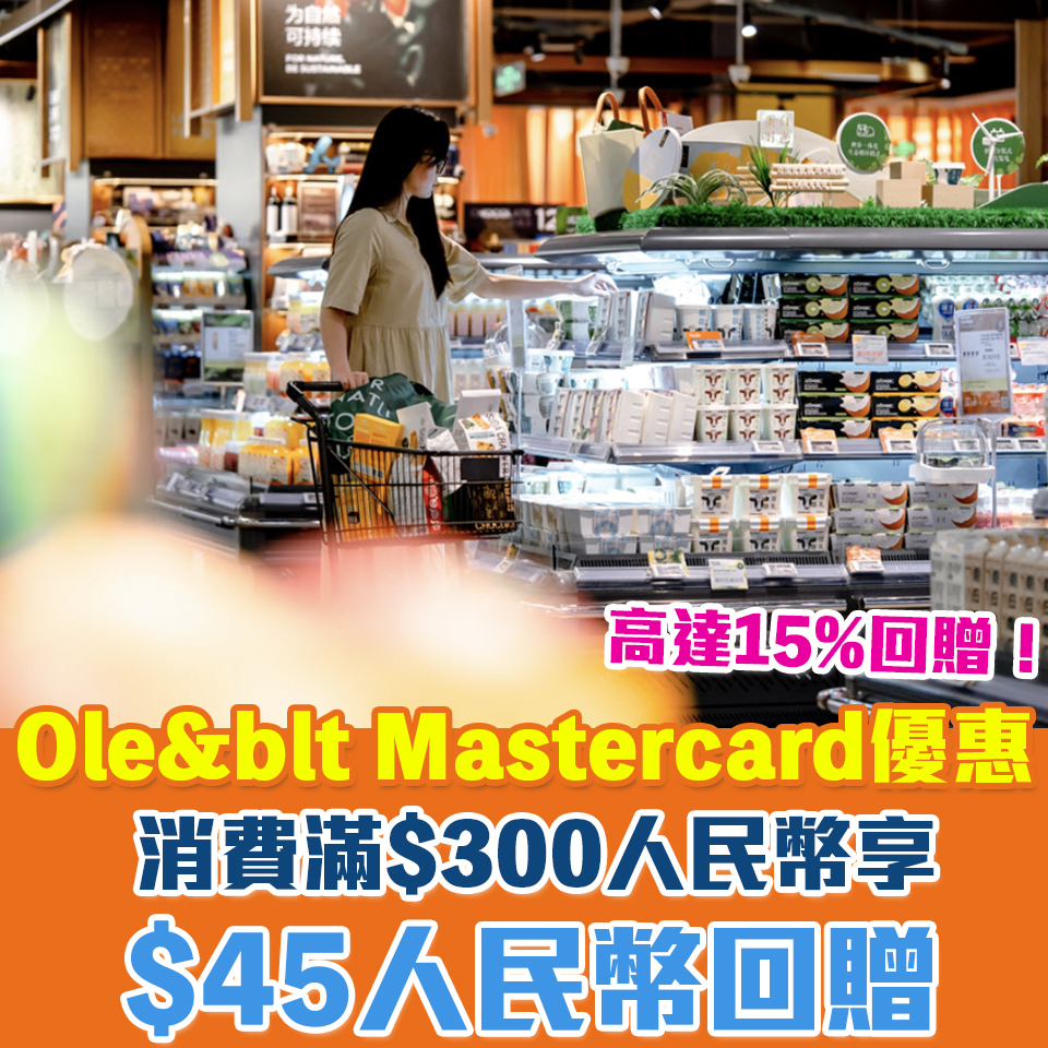 Mastercard 信用卡 oleblt 簽賬 折扣 優惠 2025