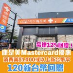 Mastercard 信用卡 康是美 簽賬 折扣 優惠 2025