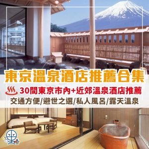 東京溫泉酒店推介2025 ︱精選30間東京市內及近郊溫泉酒店2025優惠！交通方便、避世之選、私人風呂、露天溫泉應有盡有！