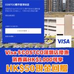 Visa 信用卡 Costco 深圳 開市客 簽賬 折扣 優惠 2025