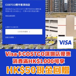【Visa卡深圳Costco優惠】2025最新COSTCO回贈攻略！