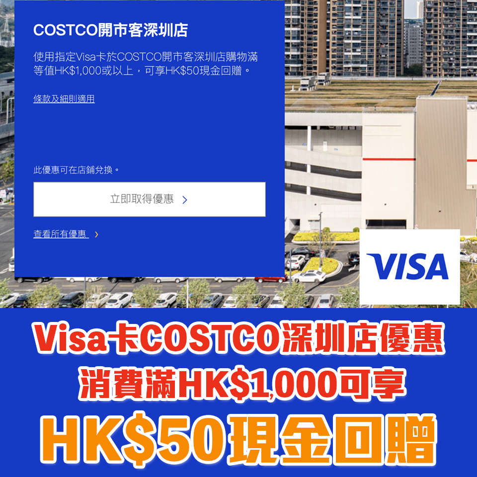 Visa信用卡深圳Costco現金回贈優惠