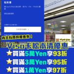 Visa 信用卡 松本清 日本 簽賬 折扣 優惠 2025