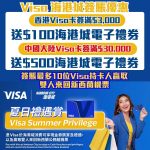 Visa 信用卡 海港城 簽賬 優惠 2 2025 Visa-信用卡-海港城-簽賬-優惠-