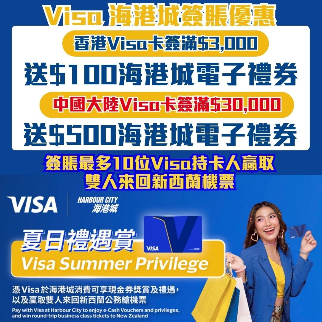 Visa-信用卡-海港城-簽賬-優惠-