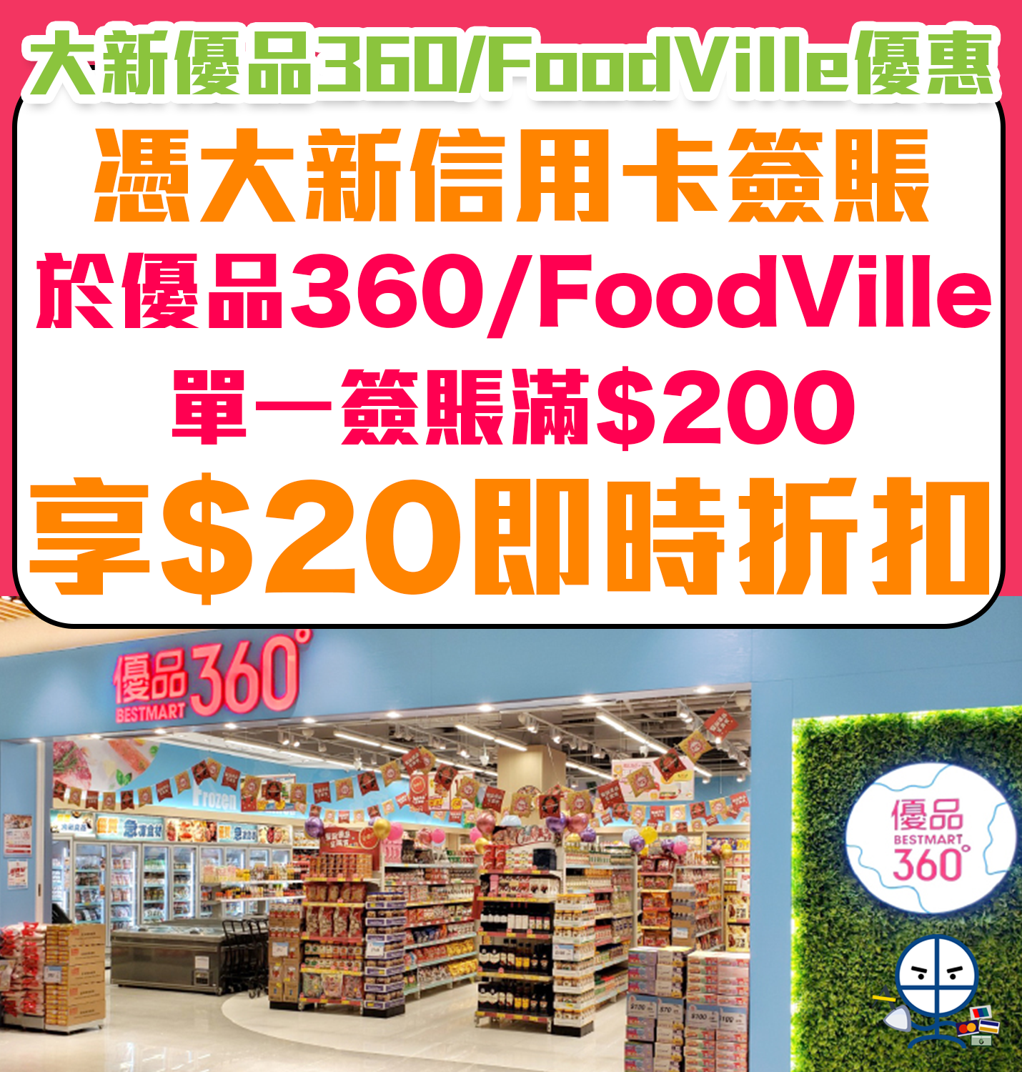 大新優品360°/FoodVille優惠】憑大新信用卡於全線香港優品360°或FoodVille  門市購物，單一簽賬滿$200或以上，即享$20即時折扣！ | 里先生Mr. Miles