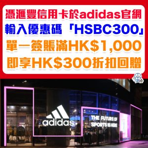 滙豐信用卡 adidas優惠︱HSBC信用卡於adidas網上商店買滿$1,000即減$300！