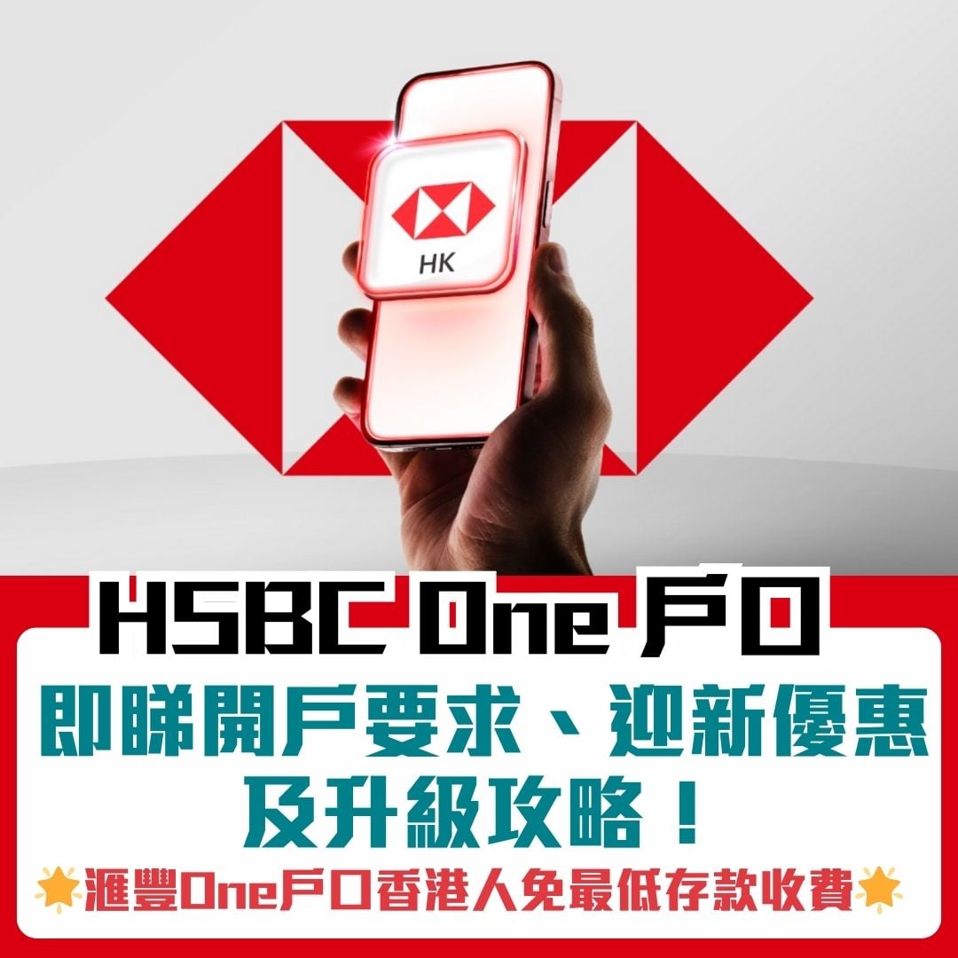 hsbc one 戶口 存款 外幣 優惠 2026 Hsbc-one-戶口-存款-外幣-優惠