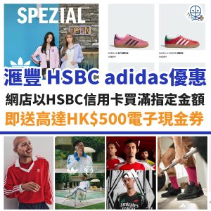 滙豐 HSBC adidas優惠︱網上商店買滿指定金額即送高達HK$500電子現金券！