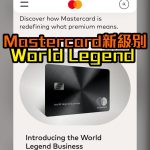 mastercard world legend 萬事達信用卡級別 2025