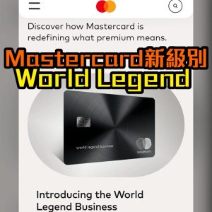Mastercard信用卡等級比較全解析：從入門到頂級，你又知唔知你張「萬事達卡級別」？