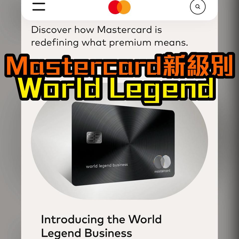 mastercard world legend 萬事達信用卡級別 2025