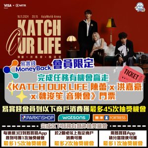 【易賞錢會員限定! 做任務贏《KATCH OUR LIFE 陳蕾 x 洪嘉豪 x 魏浚笙 音樂會》門票】最高可獲超過60次抽獎機會！用任何Visa信用卡每日消費可儲抽獎機會！