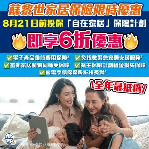 受保護的內容: 【蘇黎世「自在家居」保險計劃】10日快閃優惠：輸入優惠碼享首年保費6折優惠！住戶/業主都啱使！