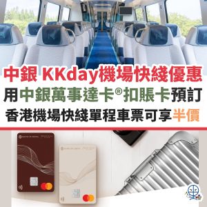 中銀 KKday優惠︱預訂香港機場快綫單程車票可享半價！優惠可用兩次！