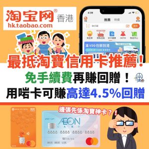 淘寶－信用卡－優惠－免手續費－回贈－alipayhk－支付寶HK－4
