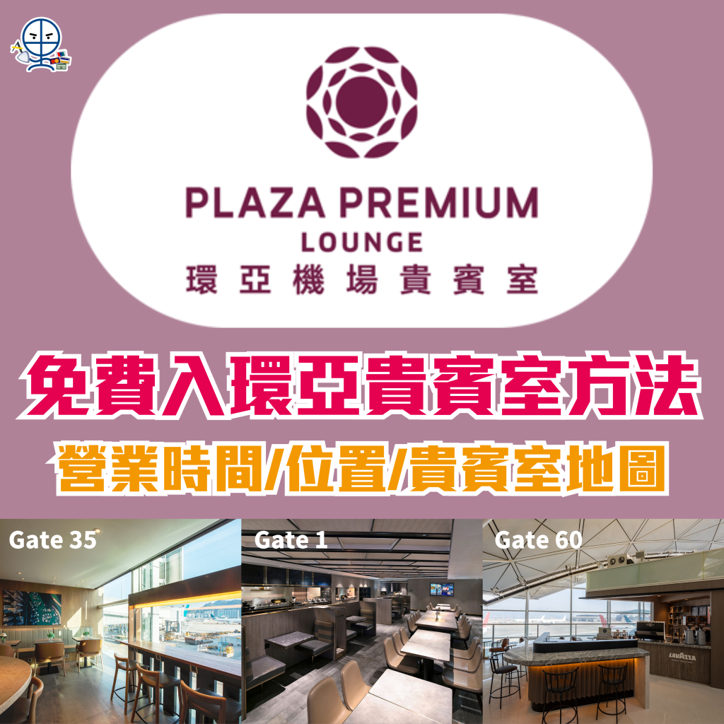 環亞機場貴賓室Plaza Premium Lounge 2025