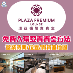環亞機場貴賓室Plaza Premium Lounge 2025